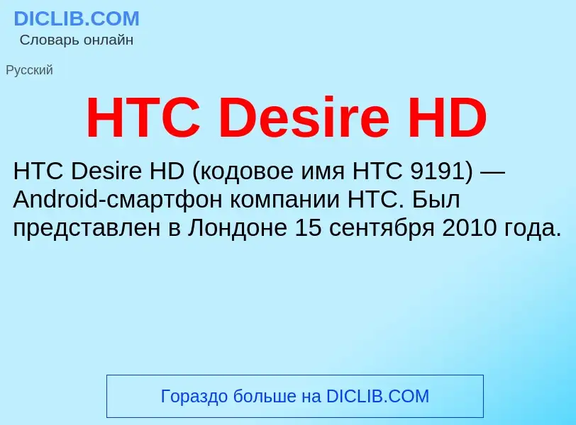 What is HTC Desire HD - definition