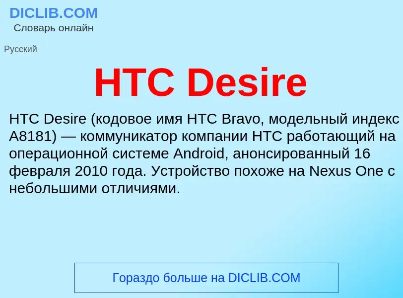 Τι είναι HTC Desire - ορισμός