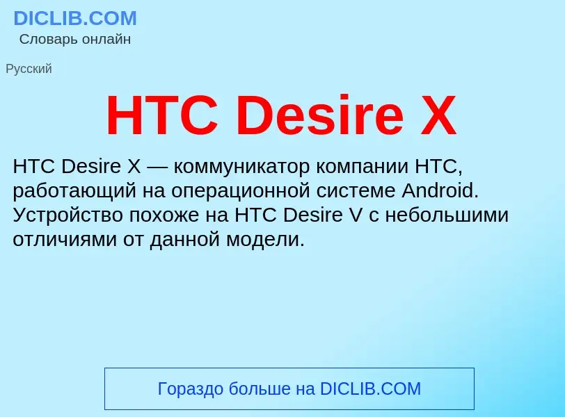 What is HTC Desire X - definition