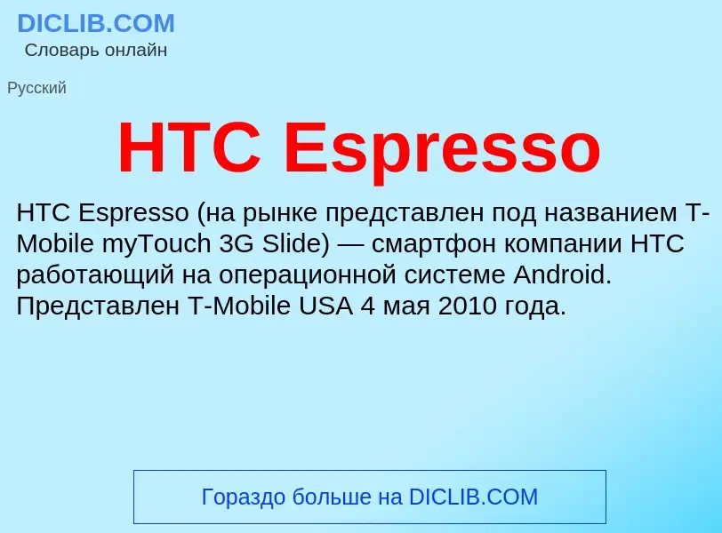 Τι είναι HTC Espresso - ορισμός