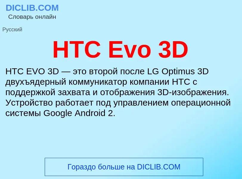 Che cos'è HTC Evo 3D - definizione