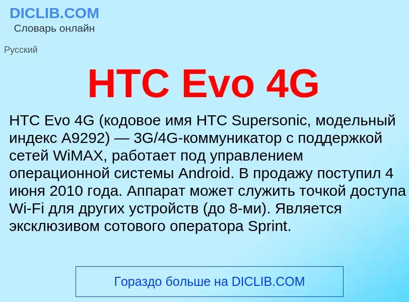 O que é HTC Evo 4G - definição, significado, conceito