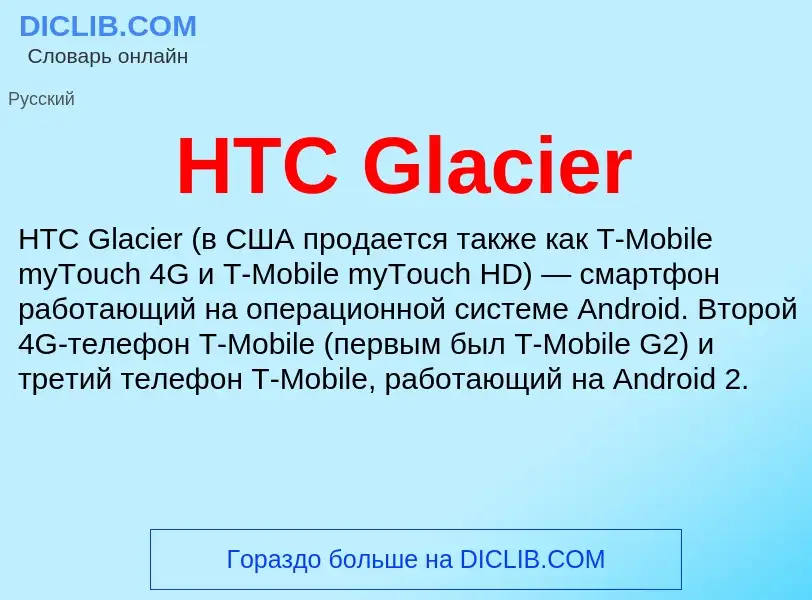 What is HTC Glacier - definition