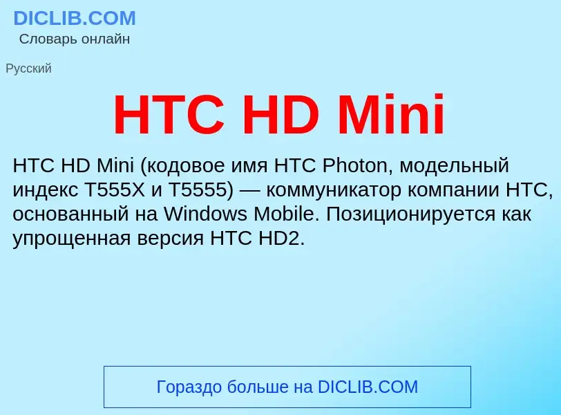 What is HTC HD Mini - definition