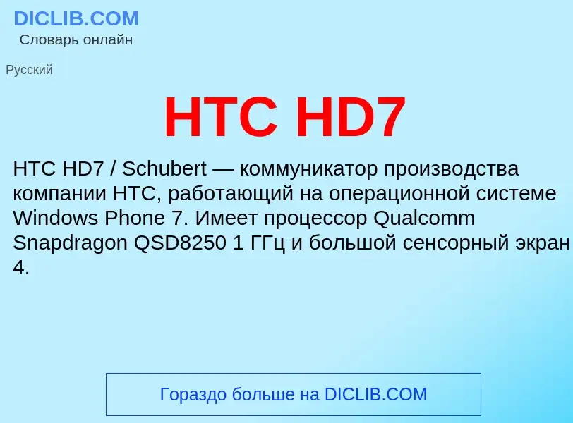 ¿Qué es HTC HD7? - significado y definición