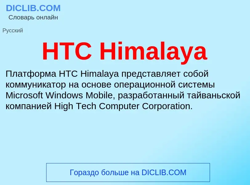 ¿Qué es HTC Himalaya? - significado y definición