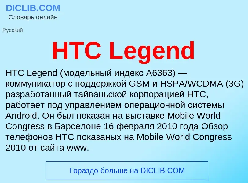 What is HTC Legend - meaning and definition