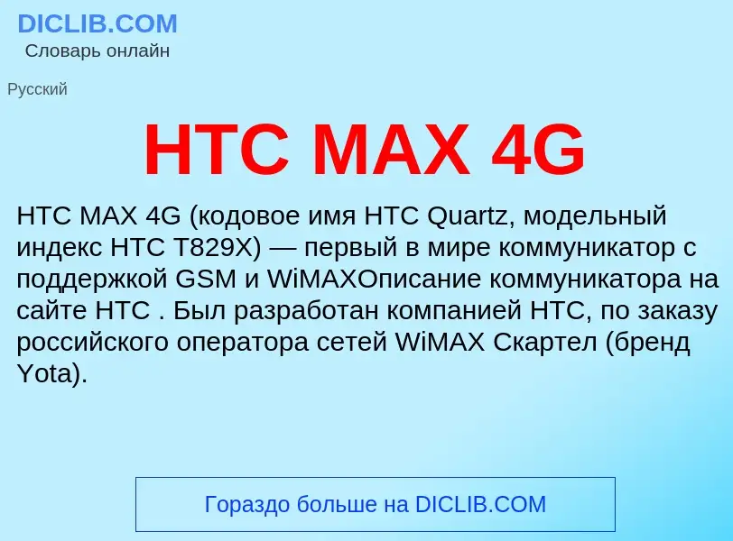 What is HTC MAX 4G - definition