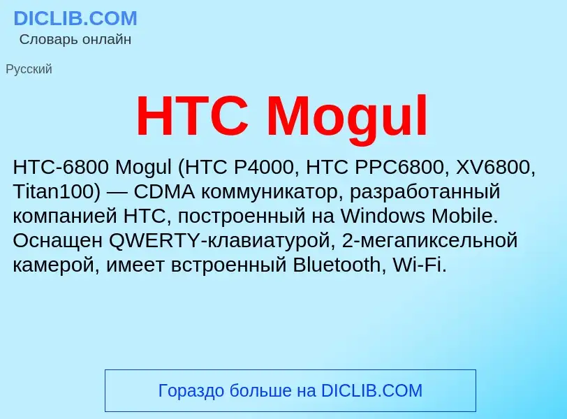 What is HTC Mogul - meaning and definition