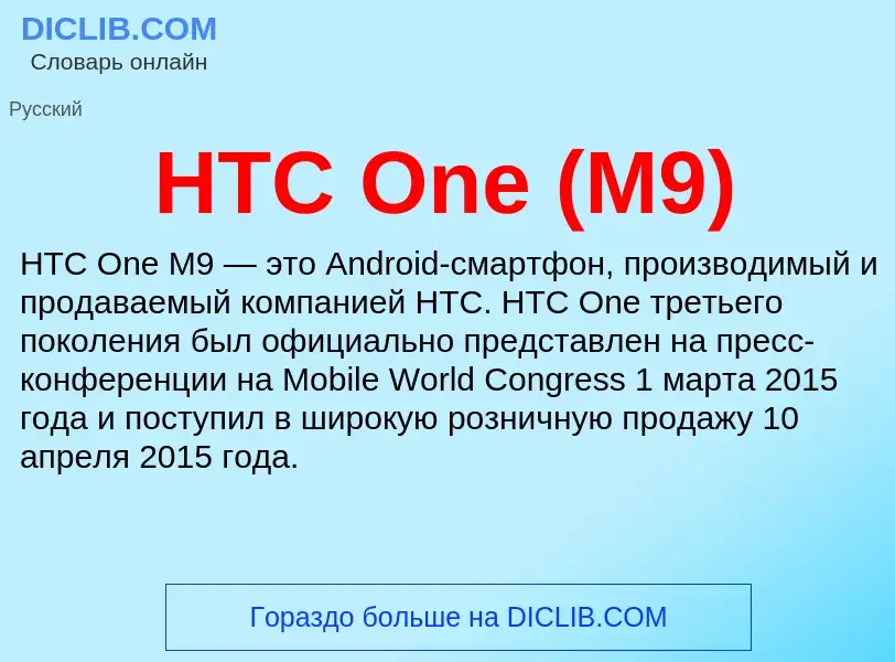 What is HTC One (M9) - meaning and definition