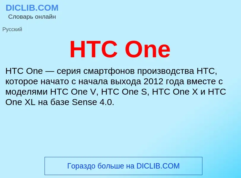 What is HTC One - meaning and definition