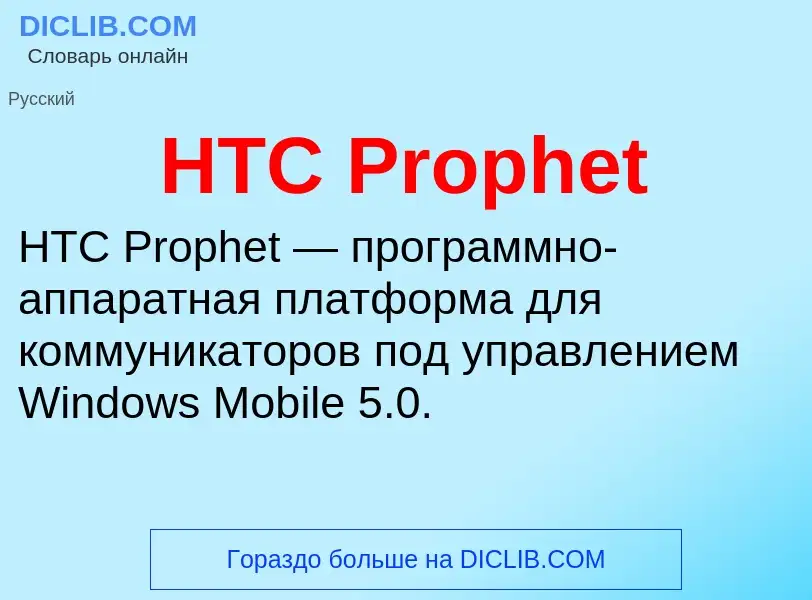 What is HTC Prophet - meaning and definition