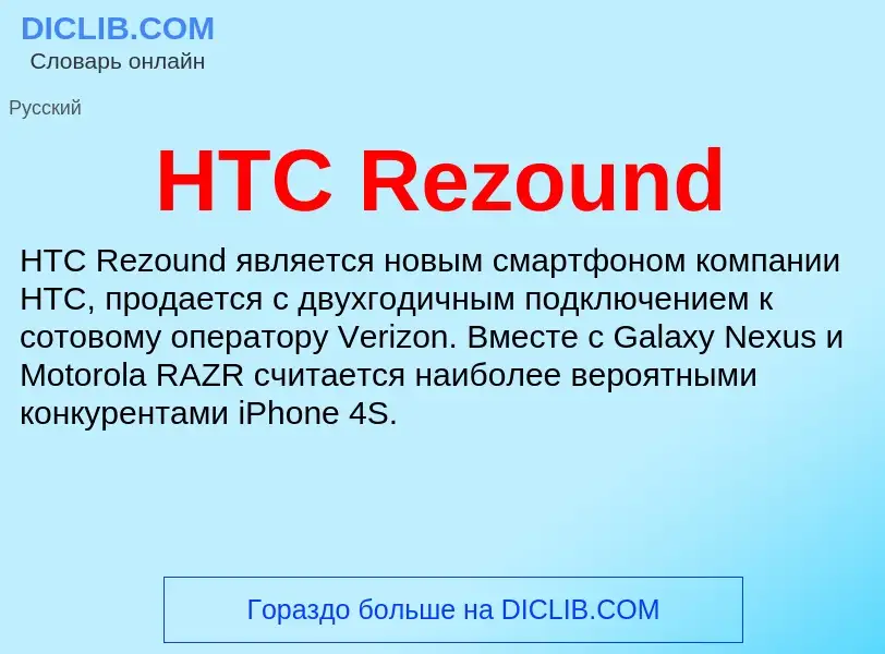 What is HTC Rezound - meaning and definition