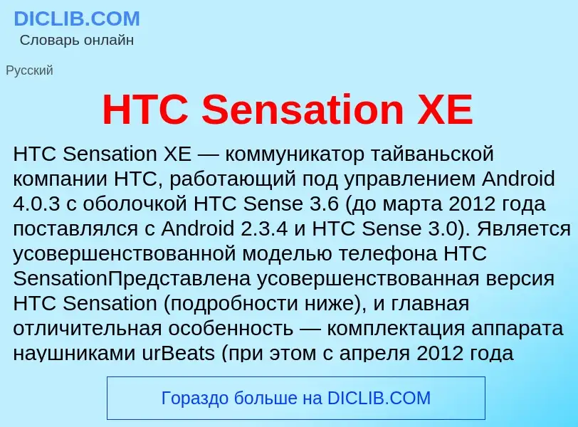 What is HTC Sensation XE - meaning and definition