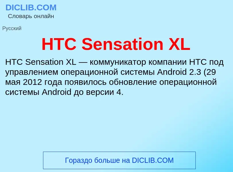 What is HTC Sensation XL - meaning and definition