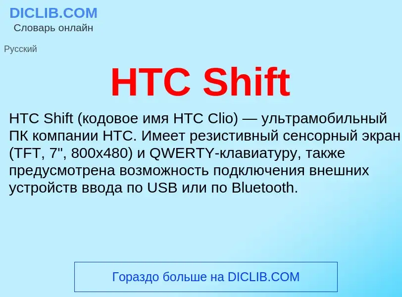 What is HTC Shift - meaning and definition