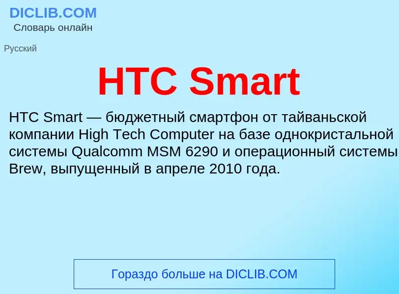 What is HTC Smart - meaning and definition