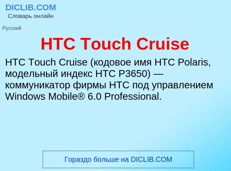 What is HTC Touch Cruise - meaning and definition