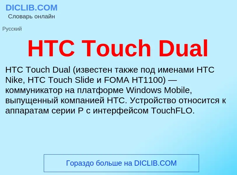 What is HTC Touch Dual - definition