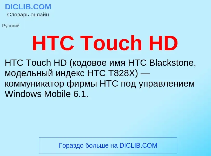 What is HTC Touch HD - definition