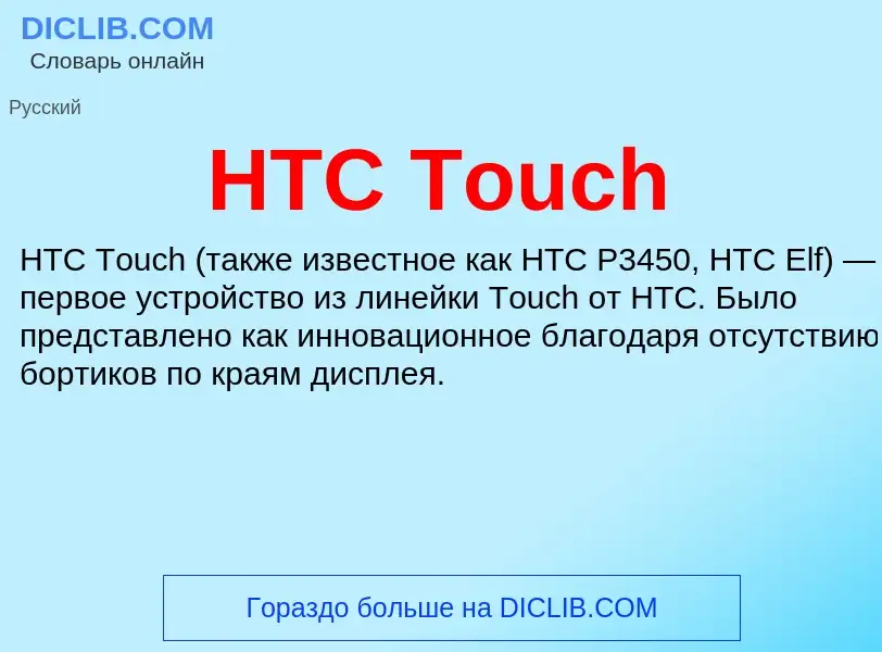 What is HTC Touch - meaning and definition