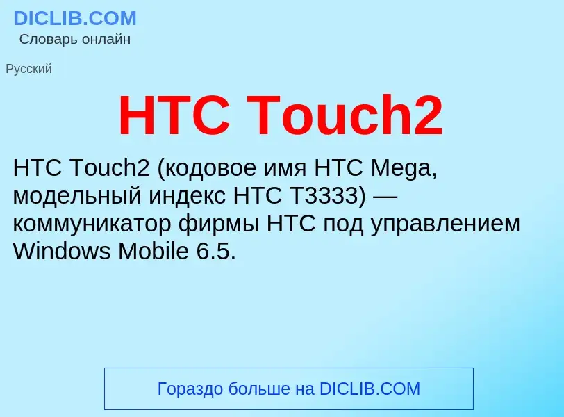 What is HTC Touch2 - definition