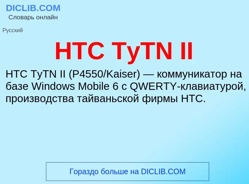 What is HTC TyTN II - meaning and definition