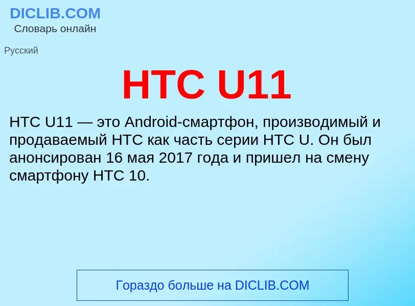 What is HTC U11 - meaning and definition