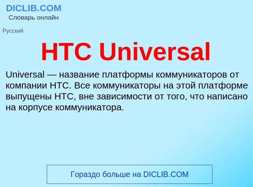 What is HTC Universal - meaning and definition