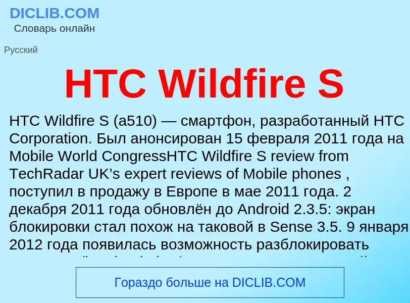 What is HTC Wildfire S - meaning and definition