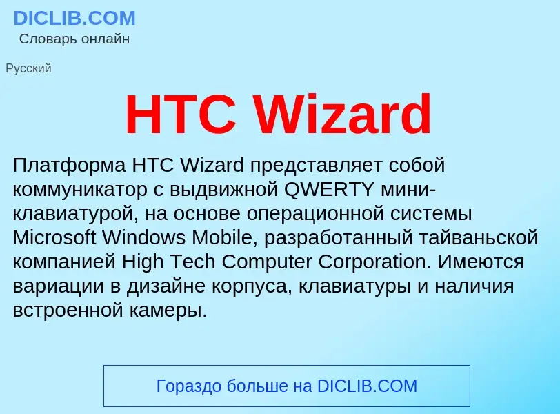 Что такое HTC Wizard - определение