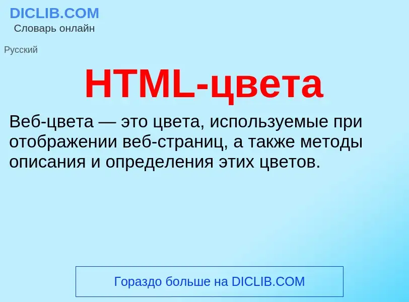 What is HTML-цвета - meaning and definition