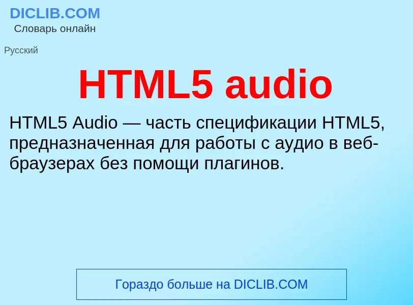 What is HTML5 audio - definition