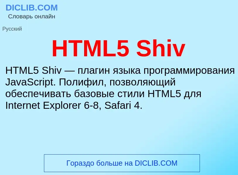 What is HTML5 Shiv - meaning and definition