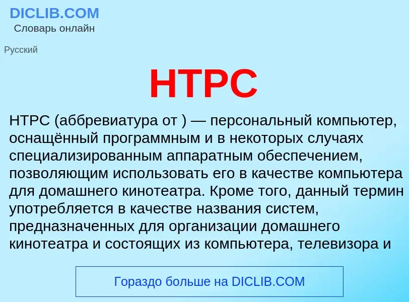 What is HTPC - meaning and definition