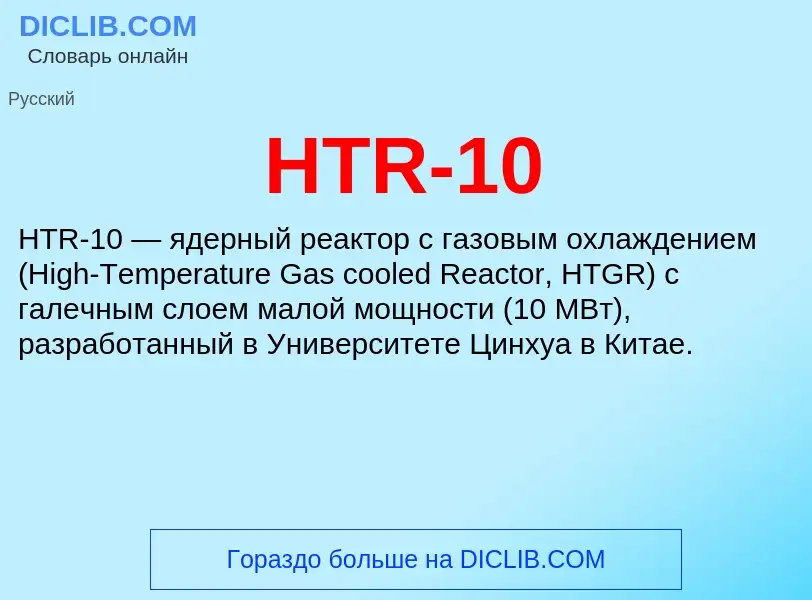 What is HTR-10 - meaning and definition