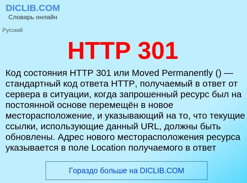 What is HTTP 301 - meaning and definition