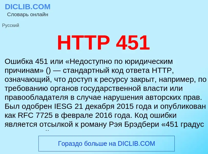 What is HTTP 451 - meaning and definition