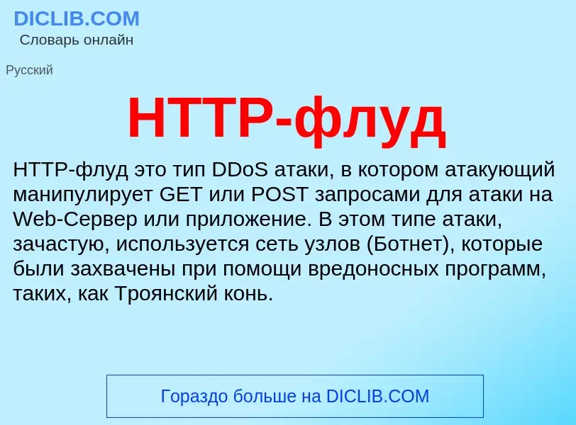 What is HTTP-флуд - meaning and definition