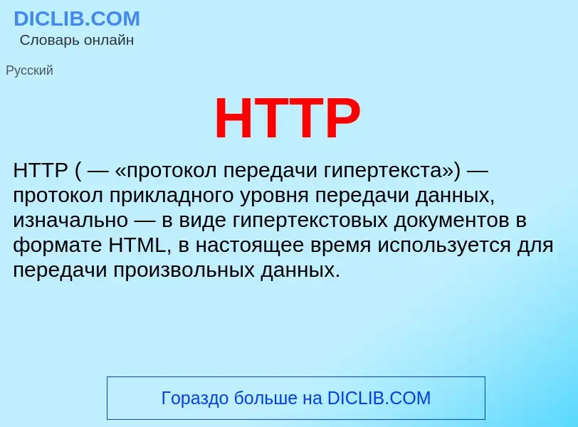 What is HTTP - meaning and definition