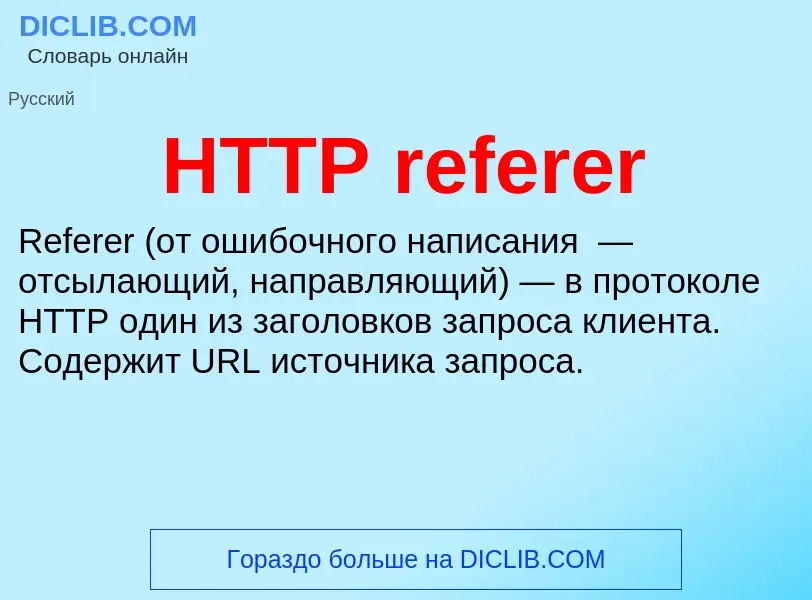 What is HTTP referer - meaning and definition