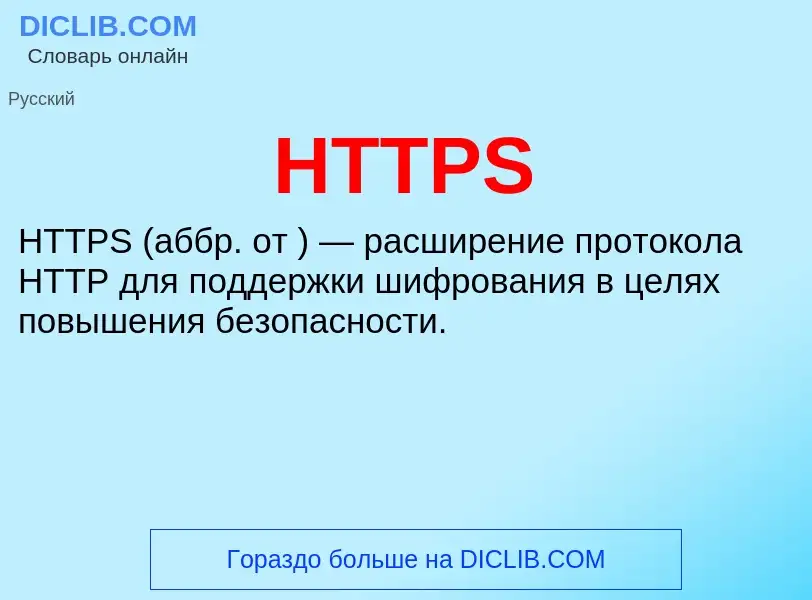 What is HTTPS - meaning and definition