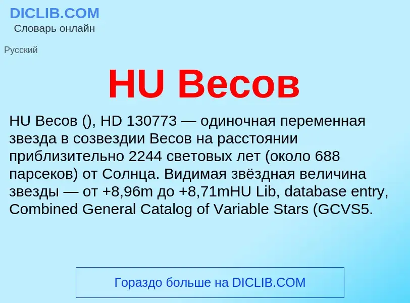 What is HU Весов - meaning and definition