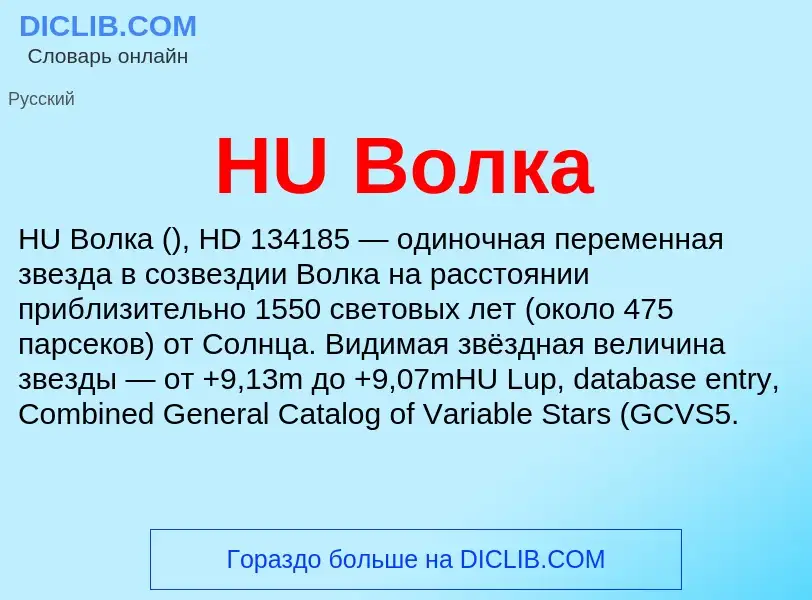 What is HU Волка - meaning and definition