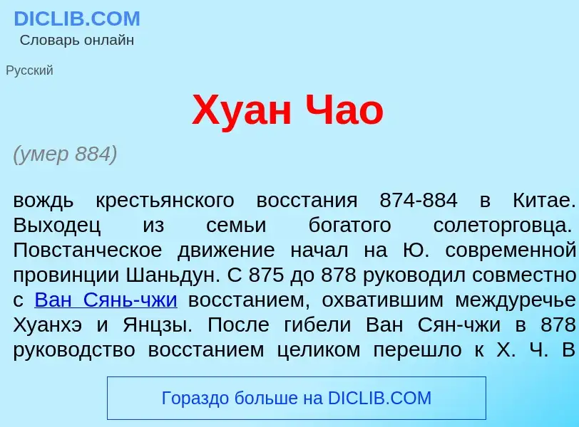 What is Ху<font color="red">а</font>н Ч<font color="red">а</font>о - definition