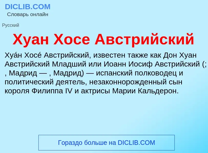 Что такое Хуан Хосе Австрийский - определение