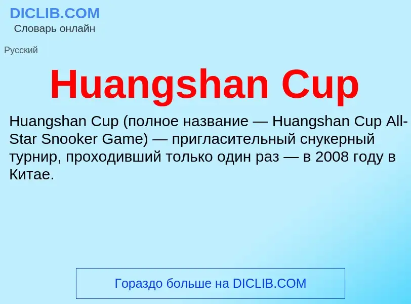 What is Huangshan Cup - meaning and definition