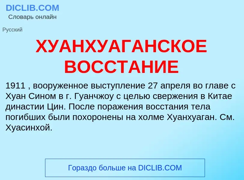 Che cos'è ХУАНХУАГАНСКОЕ ВОССТАНИЕ - definizione