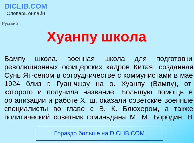 What is Хуанп<font color="red">у</font> шк<font color="red">о</font>ла - meaning and definition