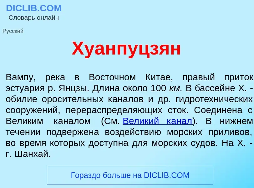 Что такое Хуанпуцз<font color="red">я</font>н - определение